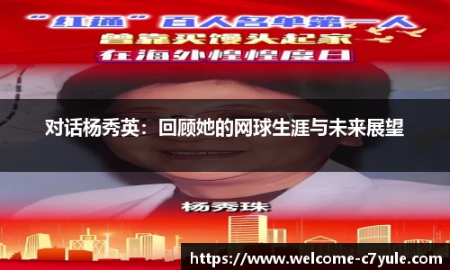 对话杨秀英：回顾她的网球生涯与未来展望