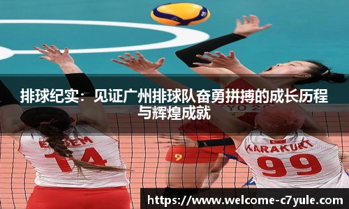 排球纪实：见证广州排球队奋勇拼搏的成长历程与辉煌成就