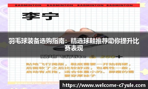 羽毛球装备选购指南：精选球鞋推荐助你提升比赛表现