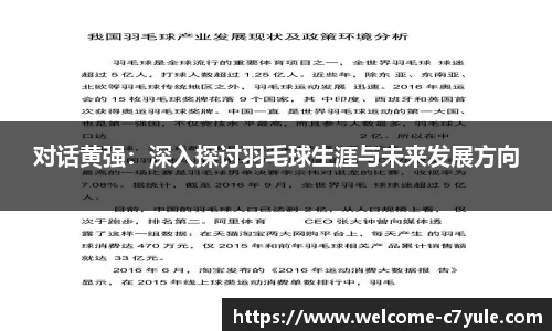 对话黄强：深入探讨羽毛球生涯与未来发展方向