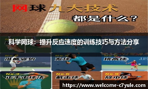 科学网球：提升反应速度的训练技巧与方法分享