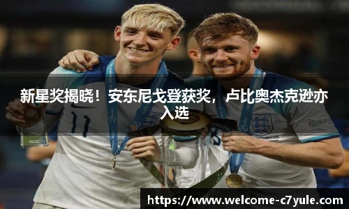 新星奖揭晓！安东尼戈登获奖，卢比奥杰克逊亦入选