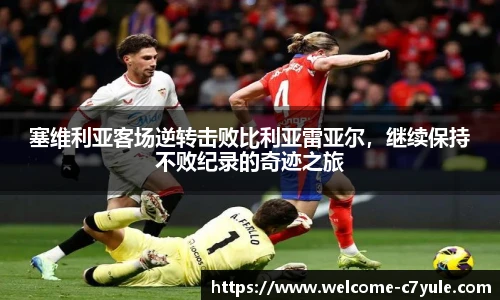 塞维利亚客场逆转击败比利亚雷亚尔，继续保持不败纪录的奇迹之旅