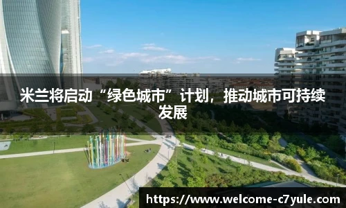 米兰将启动“绿色城市”计划，推动城市可持续发展