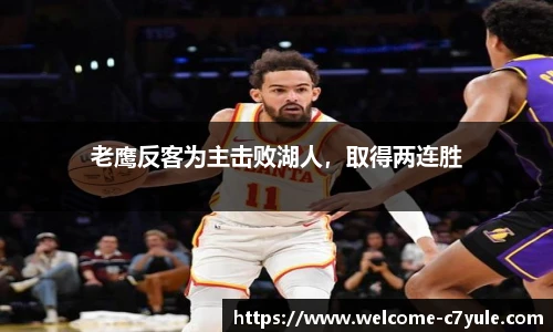 老鹰反客为主击败湖人，取得两连胜