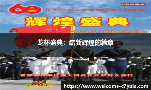 龙杯盛典：崭新辉煌的篇章