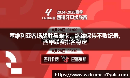 塞维利亚客场战胜马略卡，继续保持不败纪录，西甲联赛排名稳定
