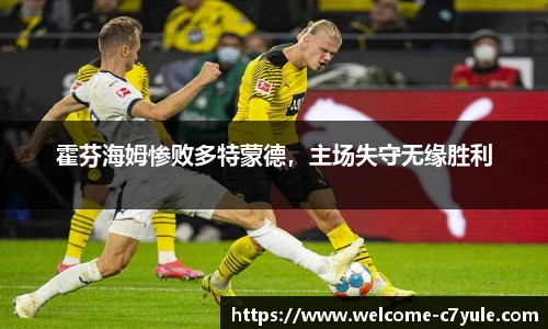 霍芬海姆惨败多特蒙德，主场失守无缘胜利