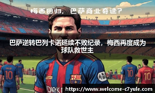 巴萨逆转巴列卡诺延续不败纪录，梅西再度成为球队救世主