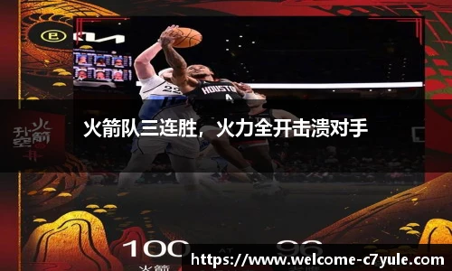 火箭队三连胜，火力全开击溃对手
