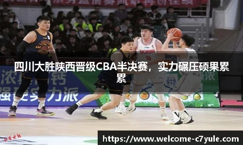 四川大胜陕西晋级CBA半决赛，实力碾压硕果累累