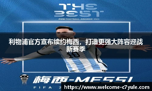 利物浦官方宣布续约梅西，打造更强大阵容迎战新赛季