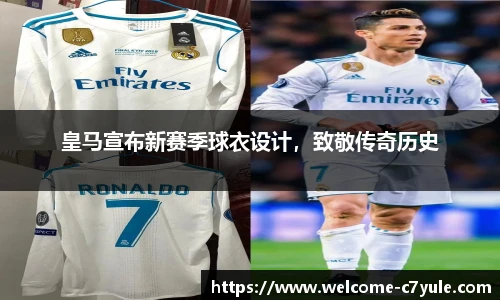 皇马宣布新赛季球衣设计，致敬传奇历史
