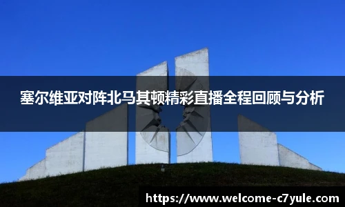 塞尔维亚对阵北马其顿精彩直播全程回顾与分析