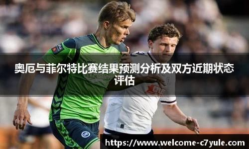 奥厄与菲尔特比赛结果预测分析及双方近期状态评估