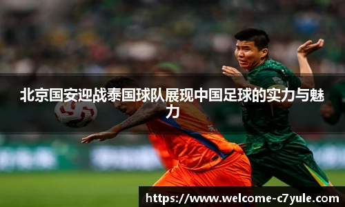 北京国安迎战泰国球队展现中国足球的实力与魅力