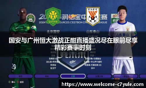 国安与广州恒大激战正酣直播盛况尽在眼前尽享精彩赛事时刻