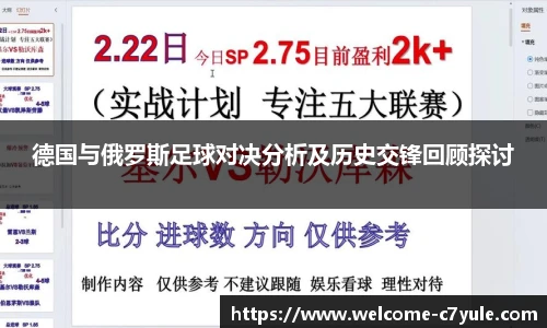 德国与俄罗斯足球对决分析及历史交锋回顾探讨