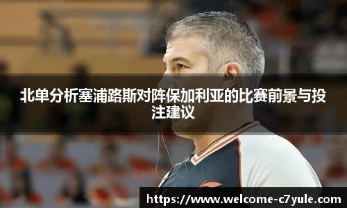 北单分析塞浦路斯对阵保加利亚的比赛前景与投注建议