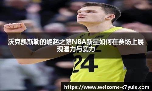 沃克凯斯勒的崛起之路NBA新星如何在赛场上展现潜力与实力