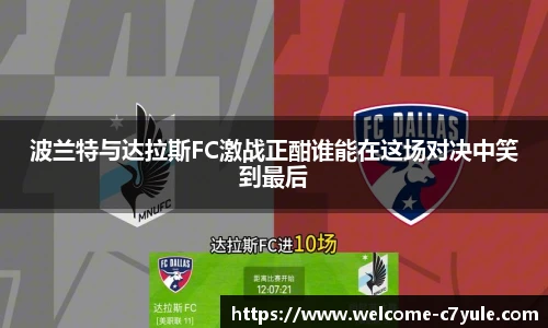 波兰特与达拉斯FC激战正酣谁能在这场对决中笑到最后