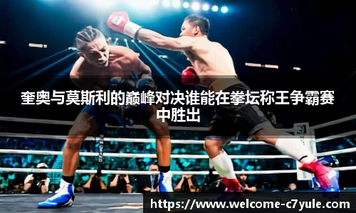 奎奥与莫斯利的巅峰对决谁能在拳坛称王争霸赛中胜出