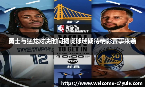 勇士与猛龙对决时间揭晓球迷期待精彩赛事来袭