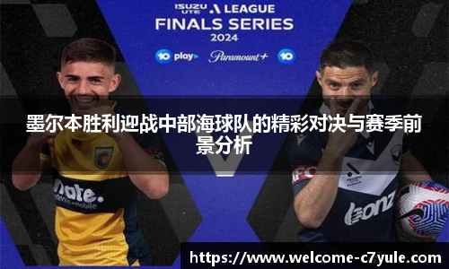 墨尔本胜利迎战中部海球队的精彩对决与赛季前景分析