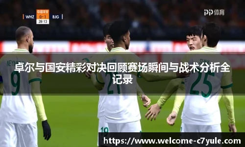 卓尔与国安精彩对决回顾赛场瞬间与战术分析全记录