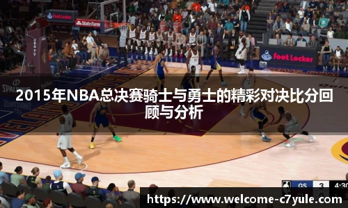 2015年NBA总决赛骑士与勇士的精彩对决比分回顾与分析
