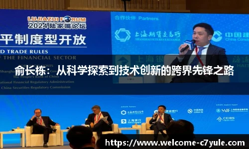 俞长栋：从科学探索到技术创新的跨界先锋之路