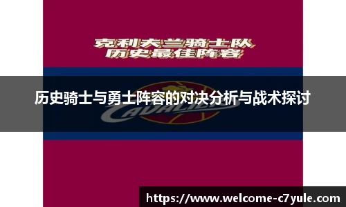 历史骑士与勇士阵容的对决分析与战术探讨