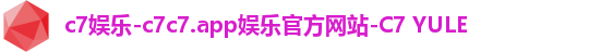 c7娱乐-c7c7.app娱乐官方网站-C7 YULE c7娱乐-c7c7.app娱乐官方网站-C7 YULE